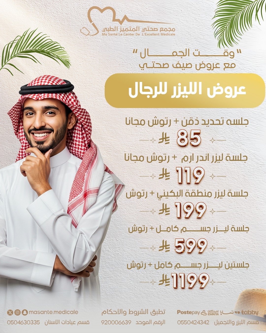 جلسة ليزر لمنطقة البكيني مع الرتوش 199 ريال