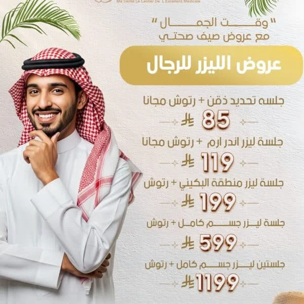 جلستين ليزر فل بدي للرجال مع الرتوش 1199 ريال
