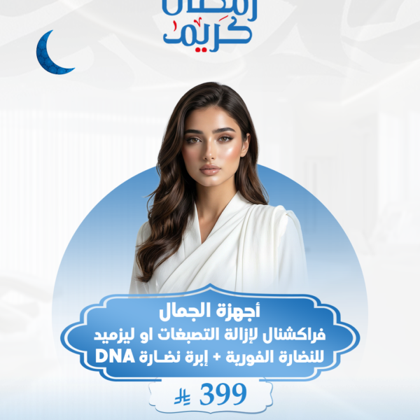 DNA أجهزة الجمال فراكشنال لازالة التصبغات او ليزميد للنضارة + ابرة نضارة