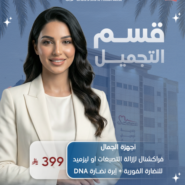 اجهزة الجمال فراكشنال لازالة التصبغات او ليزميد للنضارة الفورية + ابرة نضارة DNA