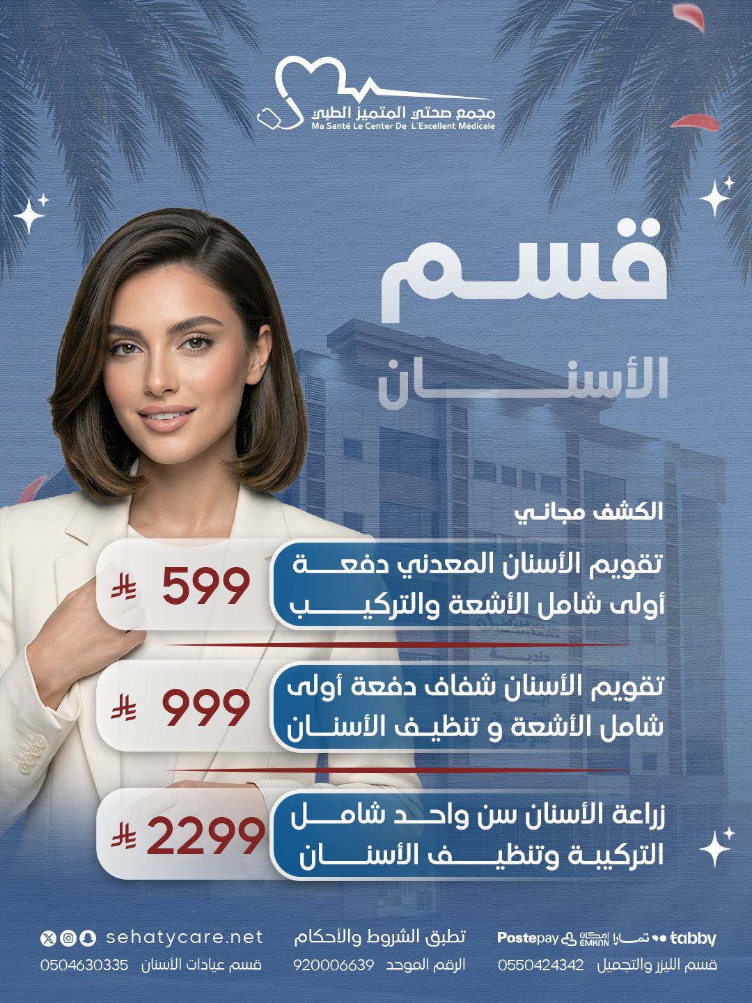 عروض الاسنان