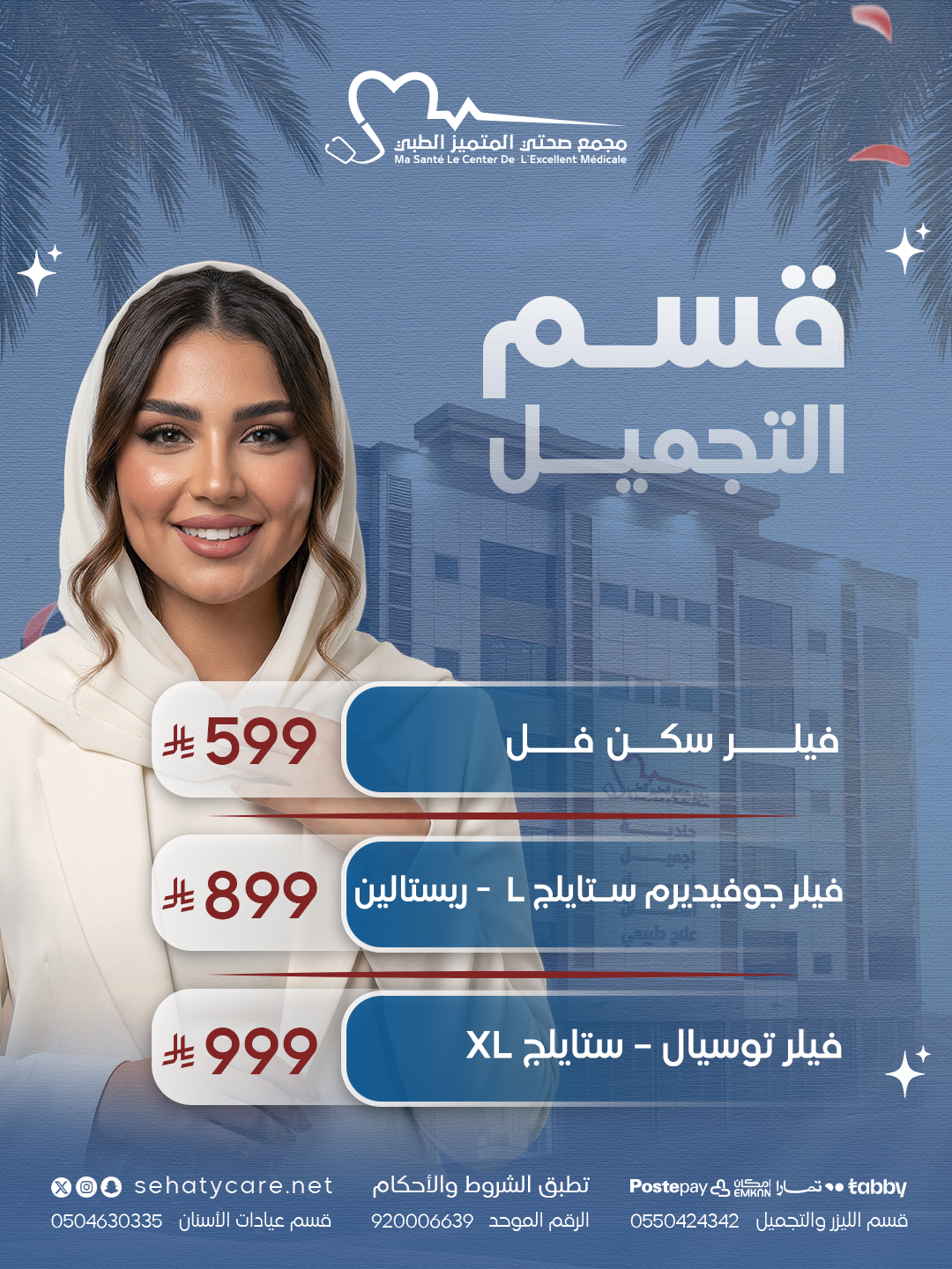 عروض التجميل