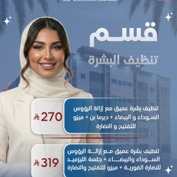 عروض تنظيف البشرة