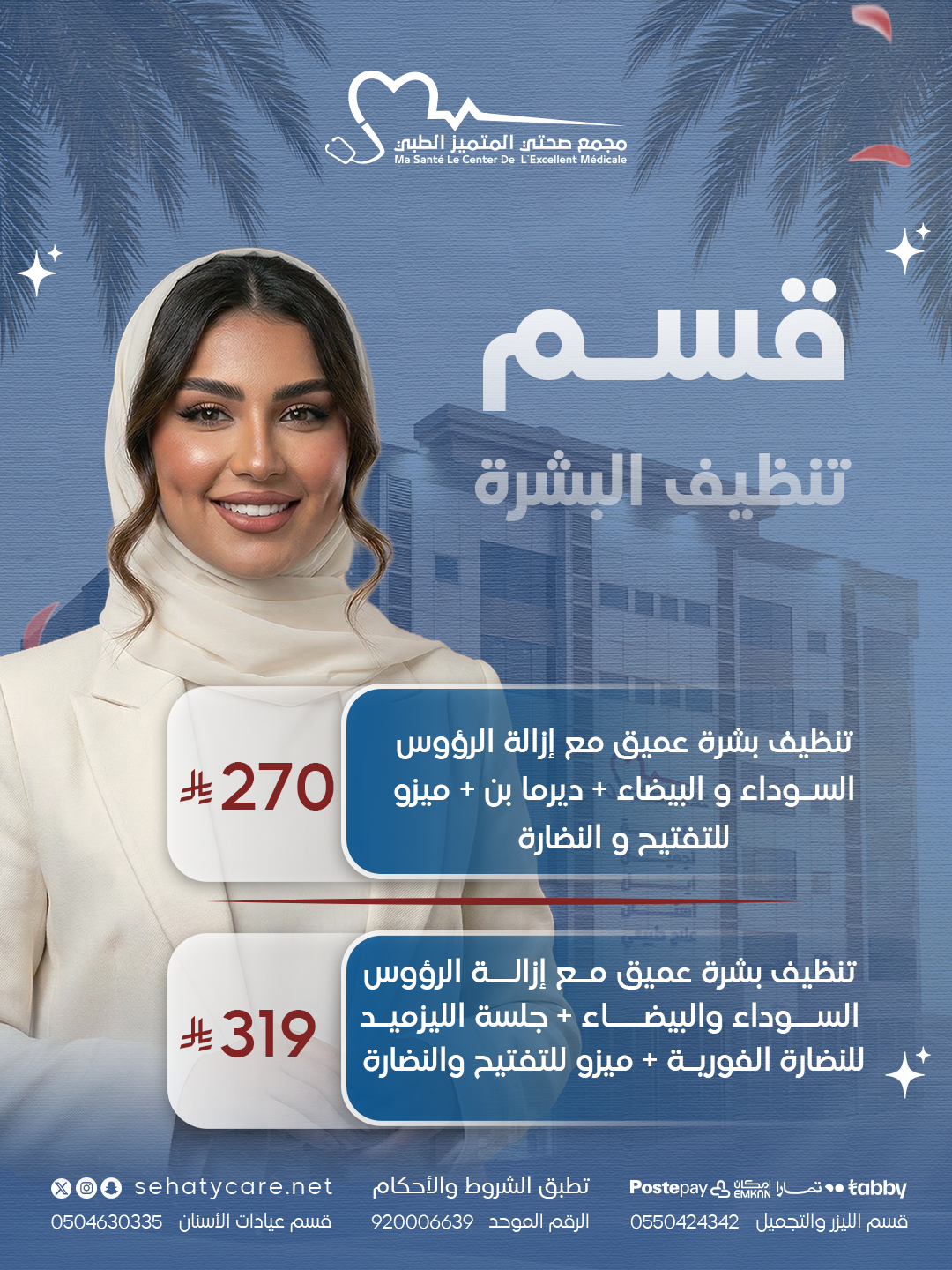 عروض تنظيف البشرة