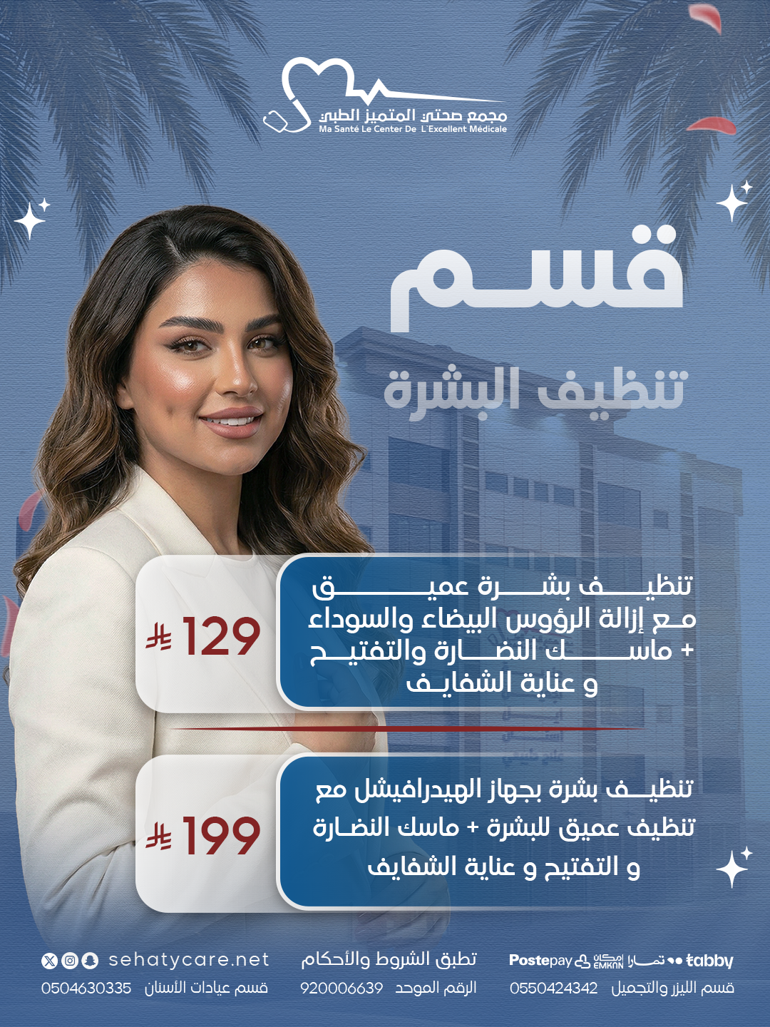 عروض تنظيف البشرة