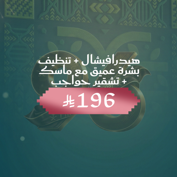 هيدرافيشال + تنظيف بشرة عميق مع ماسك + تشقير حواجب