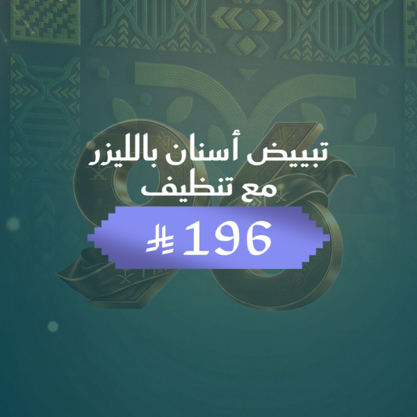 تبييض اسنان بالليزر مع تنظيف 