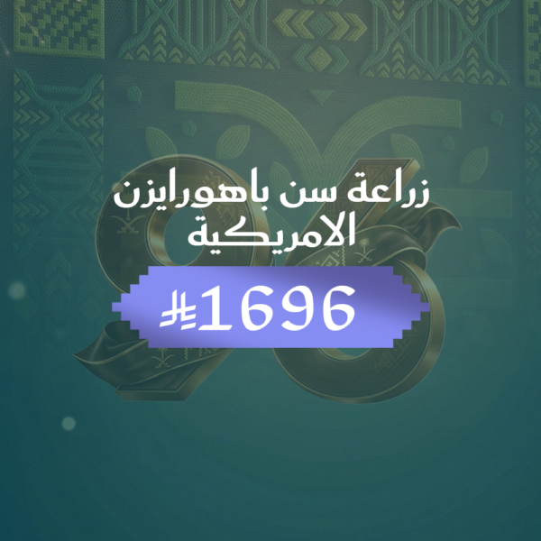 زراعه سن باهورايزن الامريكيه