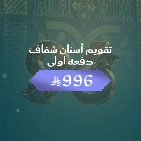 تقويم اسنان شفاف دفعه اولي