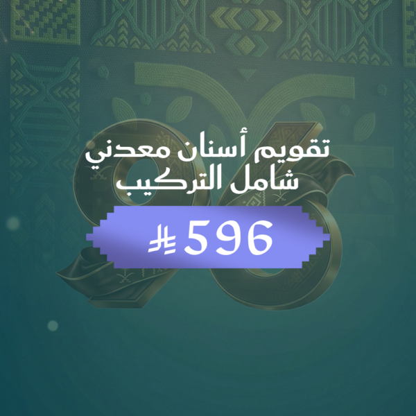 تقويم اسنان معدني شامل التركيب