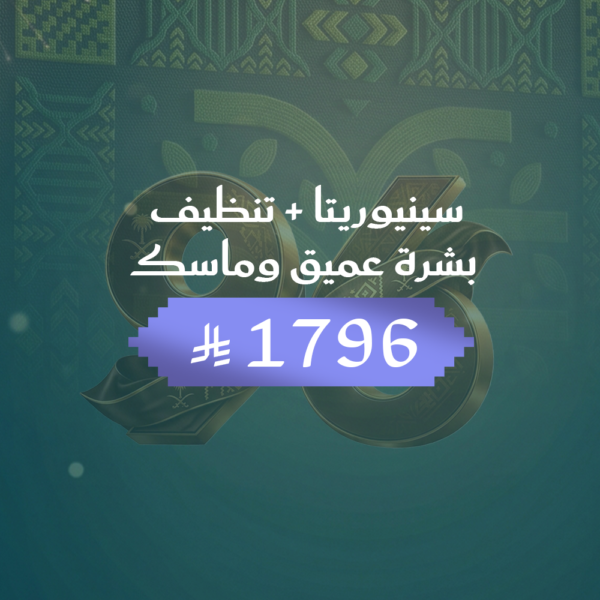 سينيوريتا + تنظيف بشرة عميق وماسك