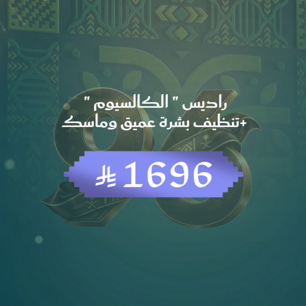 راديس الكالسيوم + تنظيف بشرة عميق وماسك