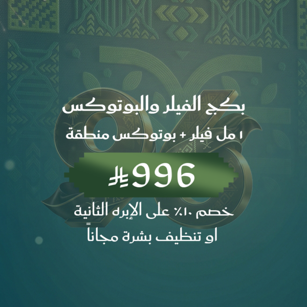 بكبج الفيلر والبوتوكس ١مل فيلر + بوتوكس منطقة 