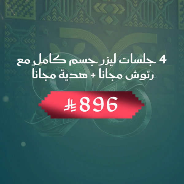 ٤ جلسات ليزر  جسم كامل مع رتوش مجانا + هدية مجانا