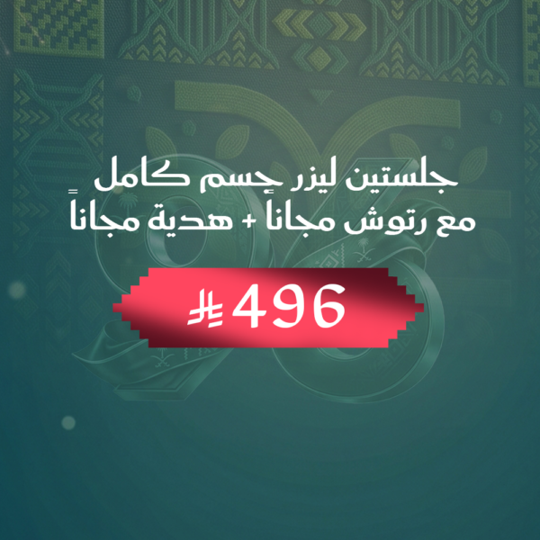 جلستين ليزر جسم كامل  مع رتوش مجانا + هدية مجانا