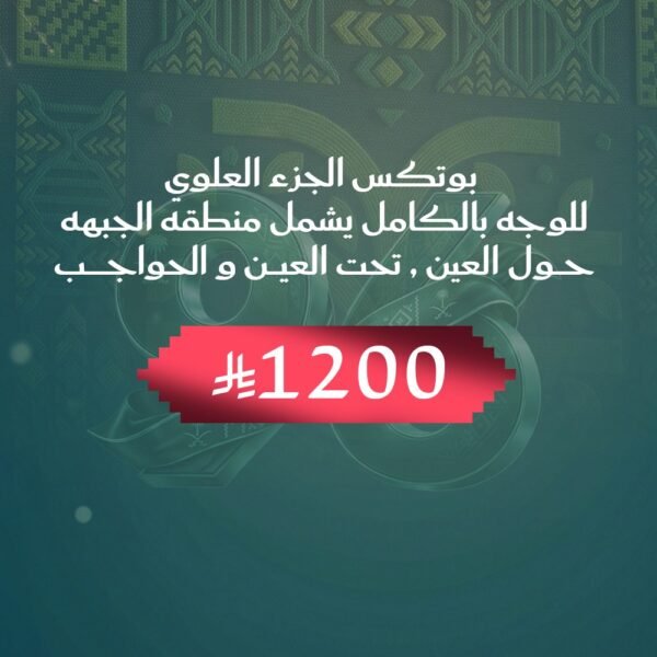 بوتكس الجزء العلوي للوجه بالكامل يشمل منطقة الجبهة حول العين تحت العين و الحواجب